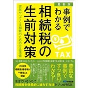 【最新版】事例でわかる相続税の生前対策――突然やってくる相続のための万全対策（あさ出版） [電子書籍]