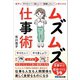 相手に「やりたい！」「欲しい！」「挑戦したい！」と思わせる ムズムズ仕事術（あさ出版） [電子書籍]