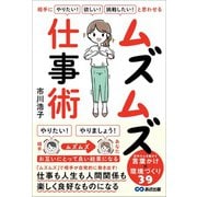 相手に「やりたい！」「欲しい！」「挑戦したい！」と思わせる ムズムズ仕事術（あさ出版） [電子書籍]