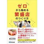 ゼロから始める 繁盛店のつくり方――新しい分野で成果をつくり出すことができた理由（あさ出版） [電子書籍]