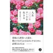 人生一〇〇年コースを生きる（あさ出版） [電子書籍]
