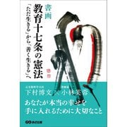 （書画）教育十七条の憲法～「ただ生きる」から「善く生きる」へ～（あさ出版） [電子書籍]