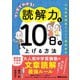 マンガでわかる！読解力を10日で上げる方法 ～中学受験国語カリスマ講師直伝～（あさ出版） [電子書籍]