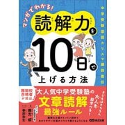 マンガでわかる！読解力を10日で上げる方法 ～中学受験国語カリスマ講師直伝～（あさ出版） [電子書籍]
