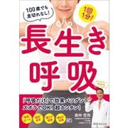 1回1分！ 100歳でも息切れなし！長生き呼吸（あさ出版） [電子書籍]