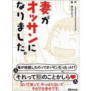 妻がオッサンになりました―――泣いて笑って、やっぱり泣いて・・・ それでも幸せです。（あさ出版） [電子書籍]