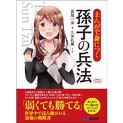 まんがで身につく 孫子の兵法 （Business ComicSeries）（あさ出版） [電子書籍]