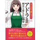 まんがで身につくアドラー 明日を変える心理学―――誰でも3日で変われる。（Business ComicSeries）（あさ出版） [電子書籍]