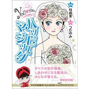 ハッピーマジック―――幸せな結婚がしたいあなたへ25のアドバイス（あさ出版） [電子書籍]