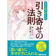 まんがで叶える 引き寄せの法則―――思い通りに幸せを手に入れる。（Business ComicSeries）（あさ出版） [電子書籍]