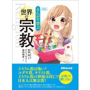 まんがで学ぶ 世界の宗教―――日本人は無宗教？ 宗教って難しくない（Business ComicSeries）（あさ出版） [電子書籍]