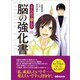 まんがで鍛える 脳の強化書―――私、成長したいんです・・・（Business ComicSeries）（あさ出版） [電子書籍]