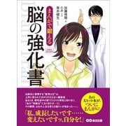 まんがで鍛える 脳の強化書―――私、成長したいんです・・・（Business ComicSeries）（あさ出版） [電子書籍]