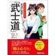 まんがでわかる 新渡戸稲造「武士道」―――剣は心なり（Business Comic Series）（あさ出版） [電子書籍]