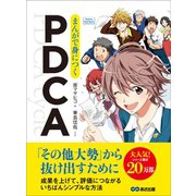 まんがで身につくPDCA―――「その他大勢」から抜け出すために（Business ComicSeries）（あさ出版） [電子書籍]