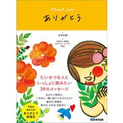 ありがとう ～Thank you～ 大切な人といっしょに読みたい39のメッセージ（あさ出版） [電子書籍]