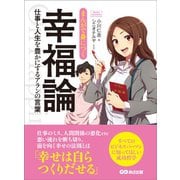 まんがで身につく幸福論～仕事と人生を豊かにするアランの言葉 （Business ComicSeries）（あさ出版） [電子書籍]