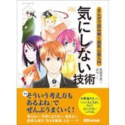 気にしない技術 ～まんがで読み解く般若心経入門～ （Business ComicSeries）（あさ出版） [電子書籍]