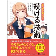 まんがで身につく 続ける技術（あさ出版） [電子書籍]