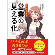 まんがでできる 営業の見える化 （Business ComicSeries）（あさ出版） [電子書籍]
