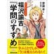 まんがでわかる 福沢諭吉「学問のすすめ」 （Business ComicSeries）（あさ出版） [電子書籍]