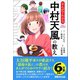 まんがでわかる 中村天風の教え―――人生は心一つの置きどころ （Business ComicSeries）（あさ出版） [電子書籍]