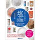 日本と世界の塩の図鑑―――塩245種類の効果的な使い方、食材との組み合わせ方（あさ出版） [電子書籍]