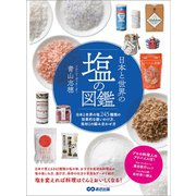日本と世界の塩の図鑑―――塩245種類の効果的な使い方、食材との組み合わせ方（あさ出版） [電子書籍]