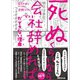 「死ぬくらいなら会社辞めれば」ができない理由（ワケ）【お試し読み】（あさ出版） [電子書籍]