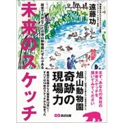 「未来のスケッチ」 経営で大切なことは旭山動物園にぜんぶある（あさ出版） [電子書籍]