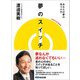 夢のスイッチ あなたの夢の見つけ方――夢なんか追わなくてもいい（あさ出版） [電子書籍]