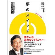 夢のスイッチ あなたの夢の見つけ方――夢なんか追わなくてもいい（あさ出版） [電子書籍]