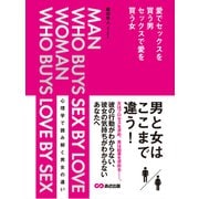 愛でセックスを買う男・セックスで愛を買う女（あさ出版電子書籍）（あさ出版） [電子書籍]