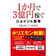 1か月で3億円稼ぐ ジョイント思考（あさ出版電子書籍）（あさ出版） [電子書籍]
