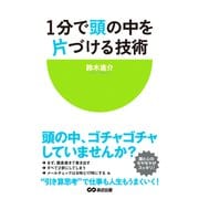 1分で頭の中を片づける技術（あさ出版電子書籍）（あさ出版） [電子書籍]