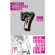 いつも忙しい時間貧乏をやめる 7つの方法（あさ出版電子書籍）（あさ出版） [電子書籍]