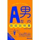 A型男の取扱説明書（あさ出版電子書籍）（あさ出版） [電子書籍]