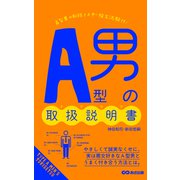 A型男の取扱説明書（あさ出版電子書籍）（あさ出版） [電子書籍]