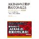 AKB48の言葉が教えてくれること（あさ出版電子書籍）（あさ出版） [電子書籍]
