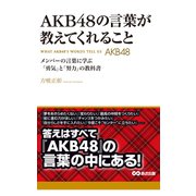 AKB48の言葉が教えてくれること（あさ出版電子書籍）（あさ出版） [電子書籍]