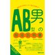 AB型男の取扱説明書（あさ出版電子書籍）（あさ出版） [電子書籍]