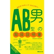 AB型男の取扱説明書（あさ出版電子書籍）（あさ出版） [電子書籍]