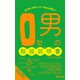 O型男の取扱説明書（あさ出版電子書籍）（あさ出版） [電子書籍]