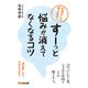 お坊さんが答えます！「すーっ」と悩みが消えてなくなるコツ（あさ出版電子書籍）（あさ出版） [電子書籍]