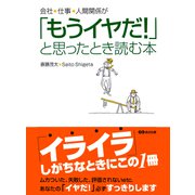 会社、仕事、人間関係が「もうイヤだ！」と思ったとき読む本（あさ出版電子書籍）（あさ出版） [電子書籍]