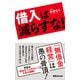 借入は減らすな！―――「無借金経営」は愚の骨頂！（あさ出版） [電子書籍]