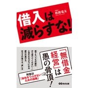 借入は減らすな！―――「無借金経営」は愚の骨頂！（あさ出版） [電子書籍]