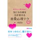 気になる彼を引き寄せる恋愛心理テク（あさ出版電子書籍）（あさ出版） [電子書籍]