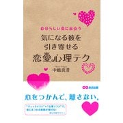 気になる彼を引き寄せる恋愛心理テク（あさ出版電子書籍）（あさ出版） [電子書籍]