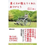車イスが教えてくれた ありがとう（あさ出版電子書籍）（あさ出版） [電子書籍]
